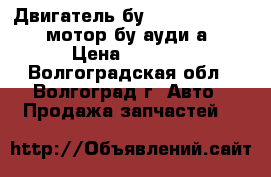 Двигатель бу Audi A4 1.8 cdhb мотор бу ауди а4 › Цена ­ 1 000 - Волгоградская обл., Волгоград г. Авто » Продажа запчастей   